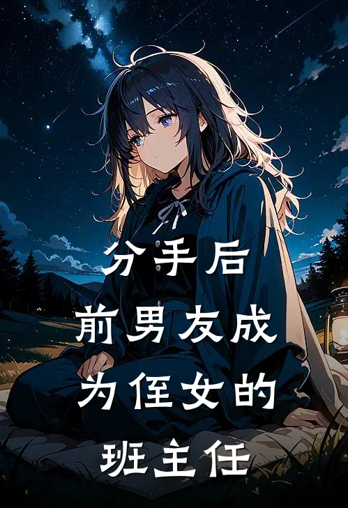 分手后，前男友成为侄女的班主任