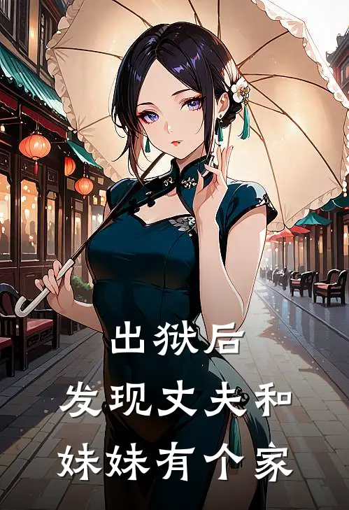 出狱后，发现丈夫和妹妹有个家