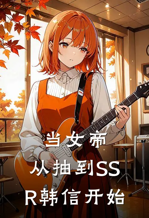 当女帝，从抽到SSR韩信开始