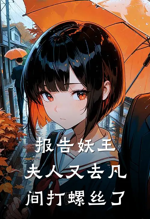 报告妖王，夫人又去凡间打螺丝了