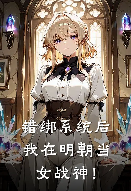 错绑系统后，我在明朝当女战神！