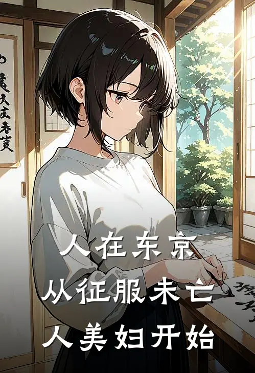 人在东京，从征服未亡人美妇开始