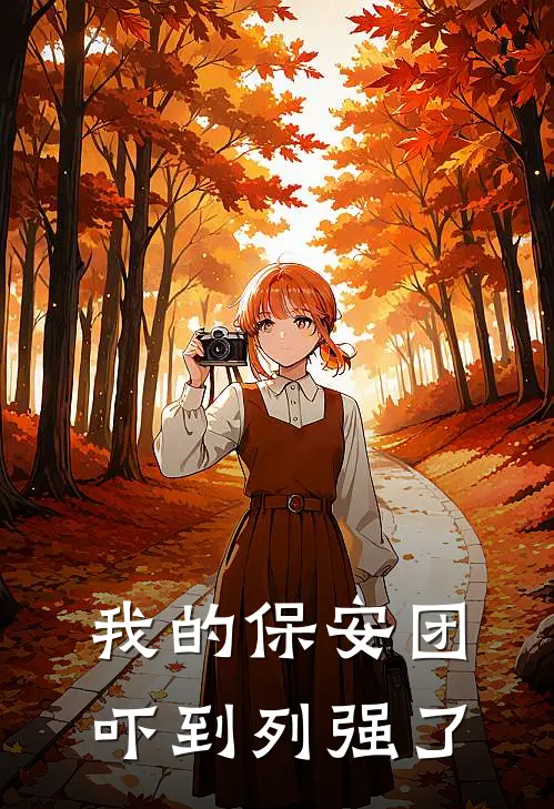 我的保安团吓到列强了