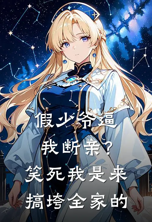 假少爷逼我断亲？笑死，我是来搞垮全家的