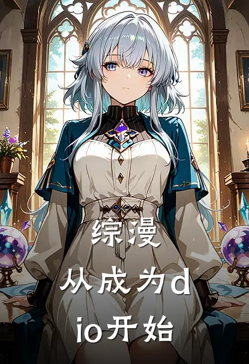 综漫：从成为dio开始