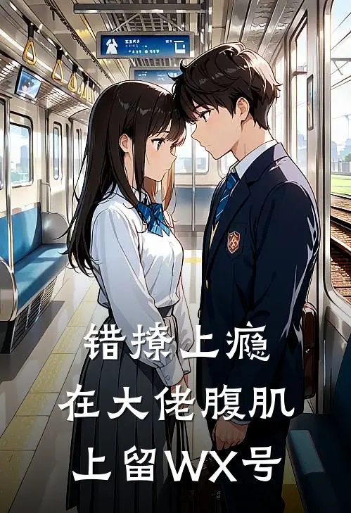 错撩上瘾，在大佬腹肌上留WX号