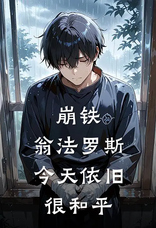 崩铁：翁法罗斯今天依旧很和平