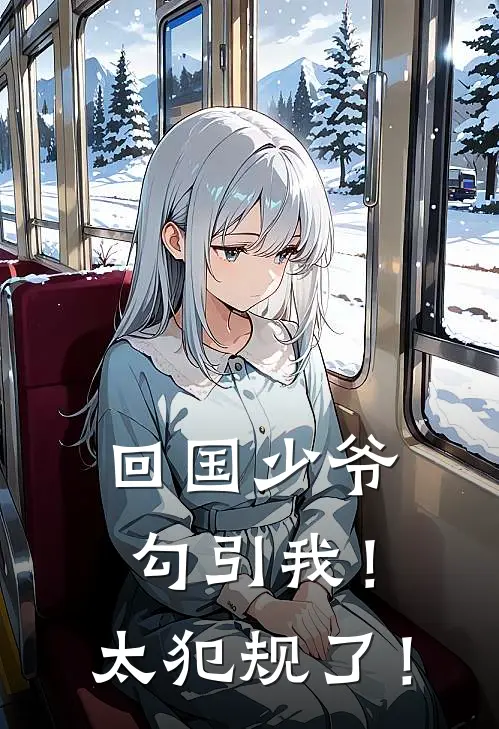 回国少爷勾引我！太犯规了！