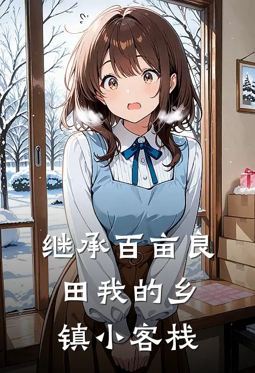 继承百亩良田【我的乡镇小客栈】