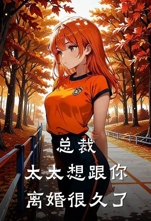 总裁，太太想跟你离婚很久了