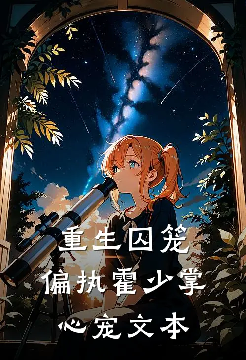 重生囚笼：偏执霍少掌心宠文本