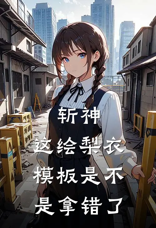 斩神：这绘梨衣模板是不是拿错了