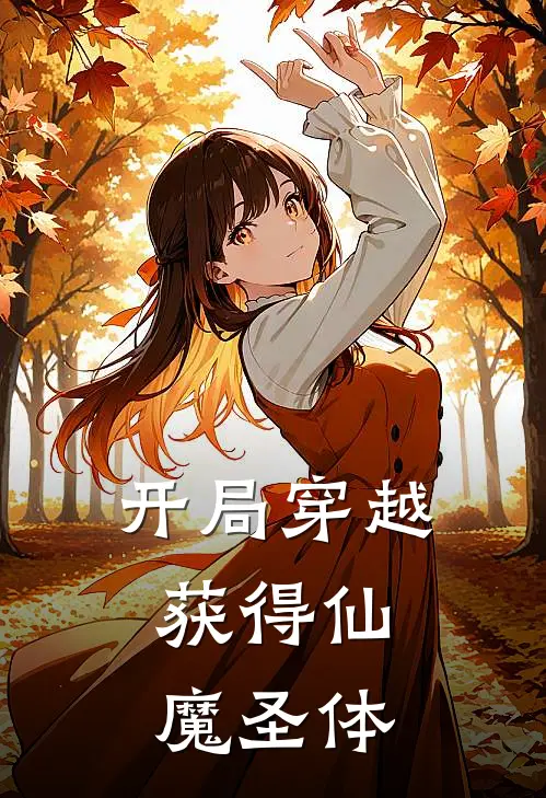 开局穿越，获得仙魔圣体