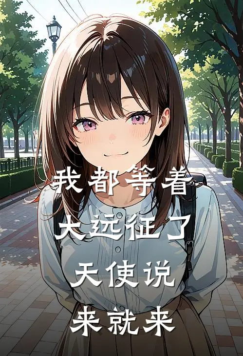 我都等着大远征了，天使说来就来