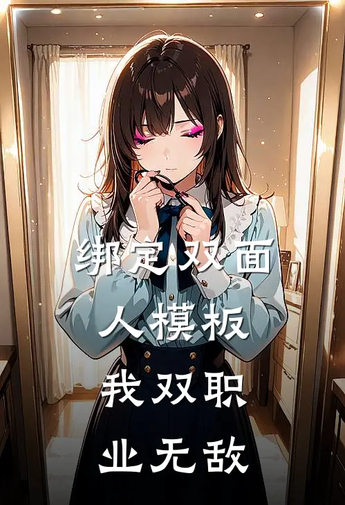 绑定双面人模板，我双职业无敌