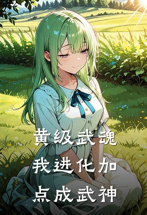 黄级武魂，我进化加点成武神