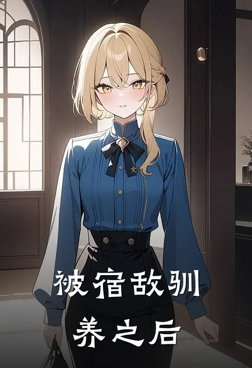 被宿敌驯养之后