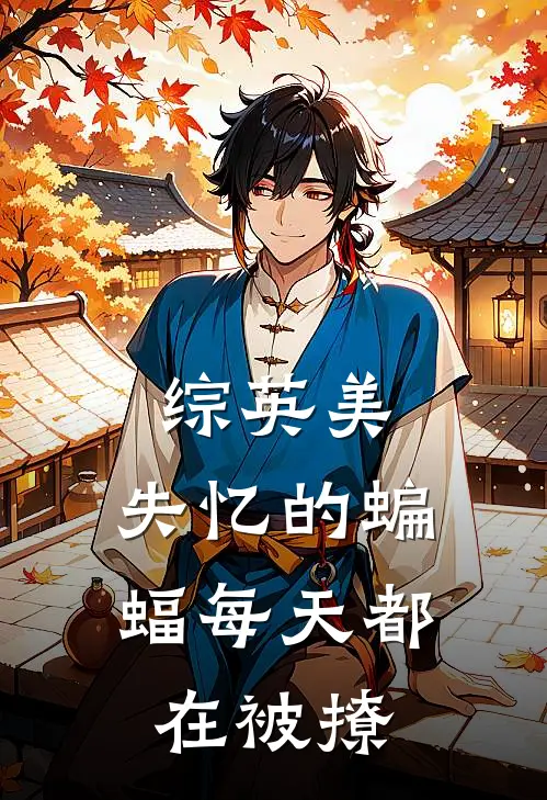 综英美：失忆的蝙蝠每天都在被撩