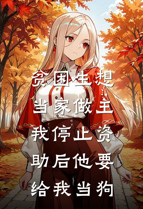 贫困生想当家做主，我停止资助后他要给我当狗