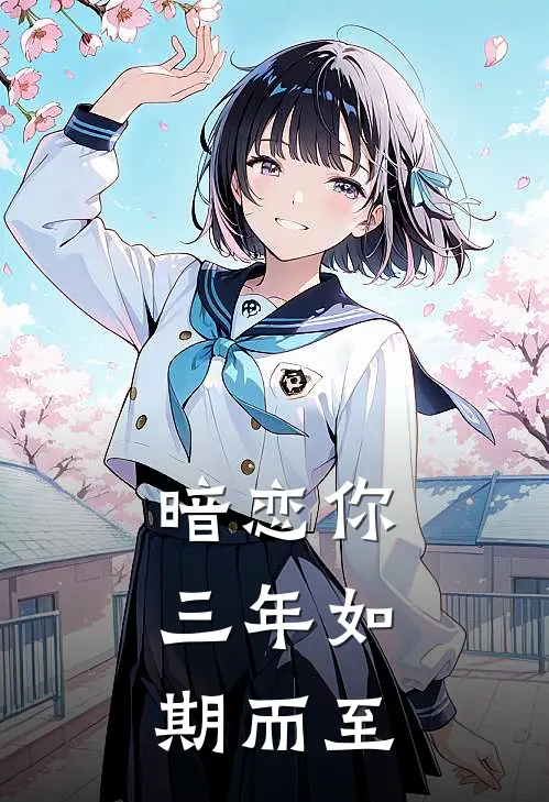 暗恋你，三年如期而至