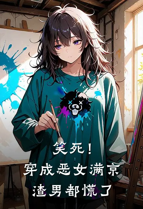 笑死！穿成恶女，满京渣男都慌了