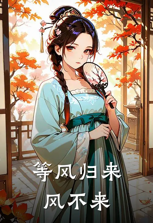 等风归来，风不来