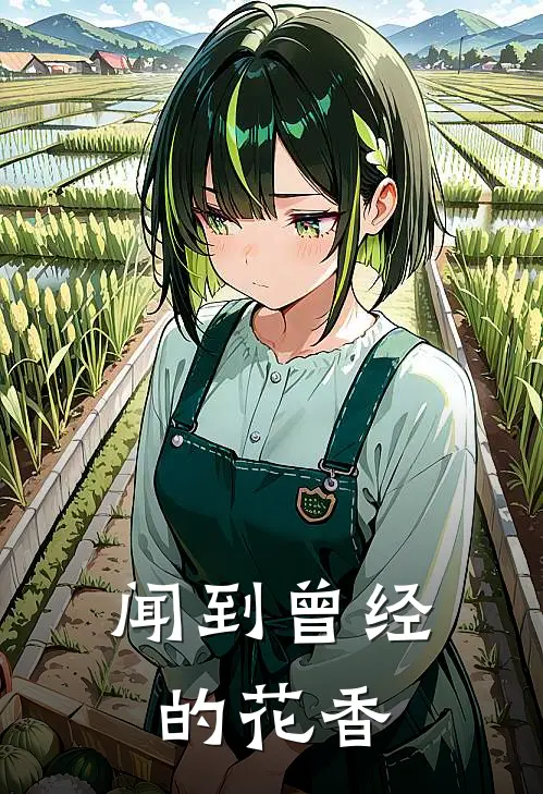 闻到曾经的花香