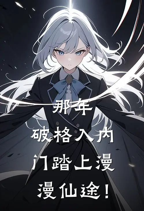 那年，破格入内门踏上漫漫仙途！