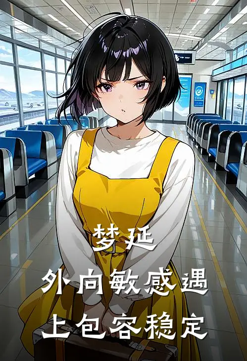 梦延：外向敏感遇上包容稳定