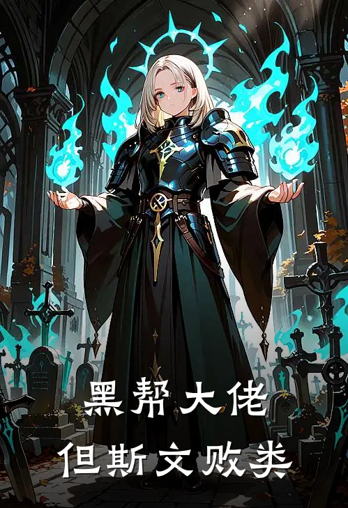 黑帮大佬：但斯文败类