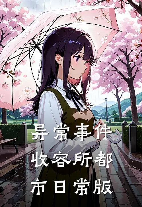 异常事件收容所都市日常版