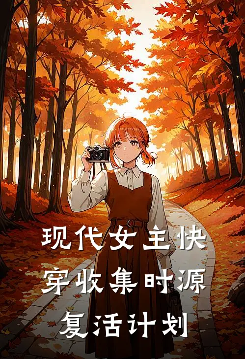 现代女主快穿收集时源复活计划