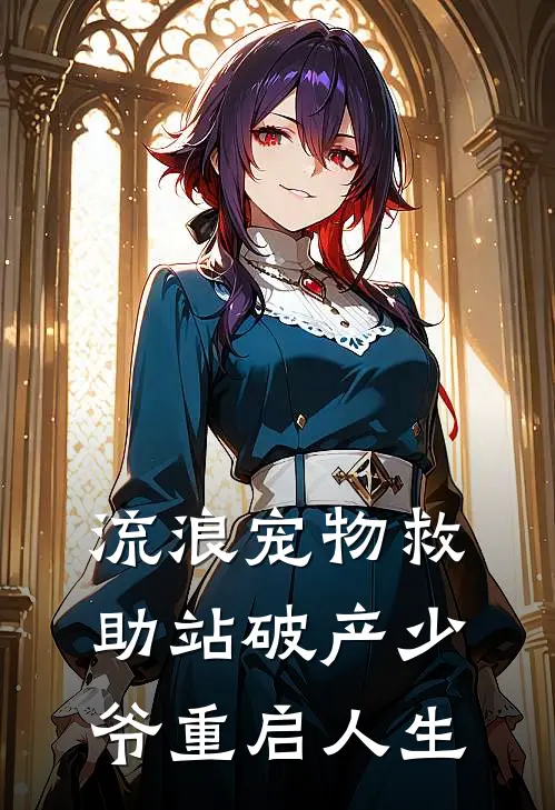 流浪宠物救助站破产少爷重启人生