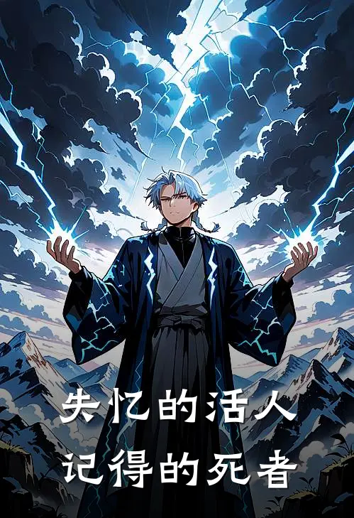 失忆的活人，记得的死者