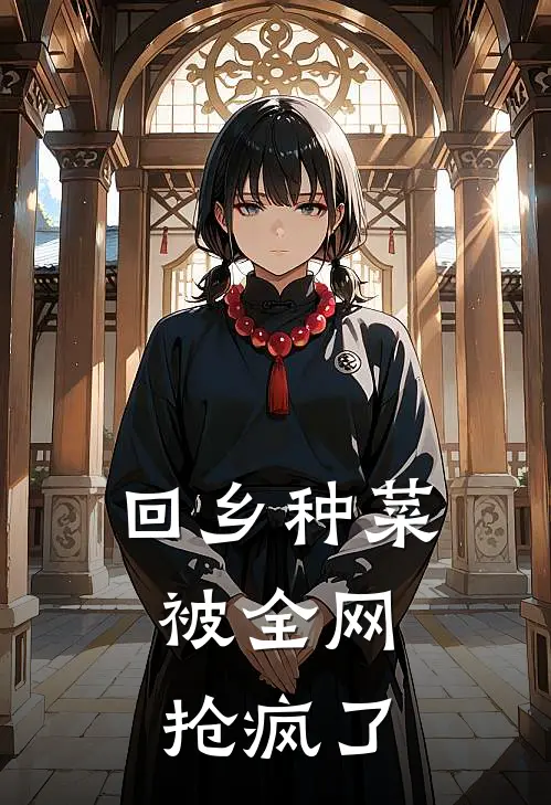 回乡种菜，被全网抢疯了