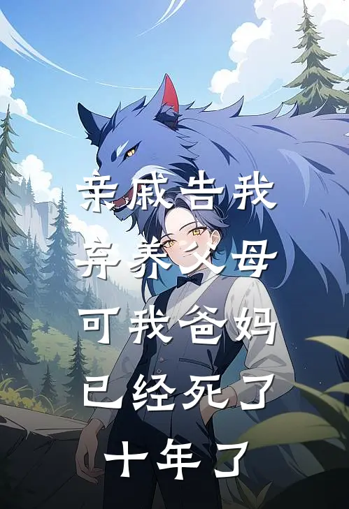 亲戚告我弃养父母，可我爸妈已经死了十年了