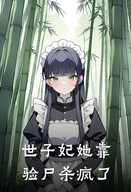 世子妃她靠验尸杀疯了