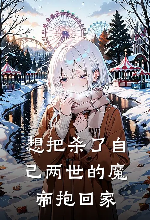 想把杀了自己两世的魔帝抱回家