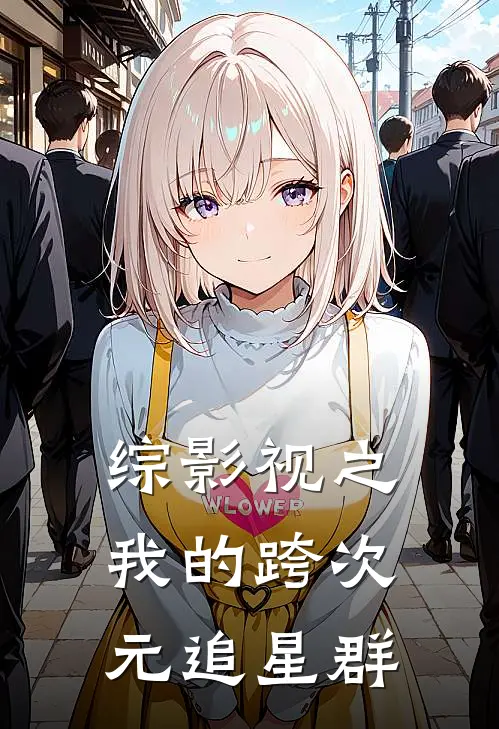 综影视之我的跨次元追星群