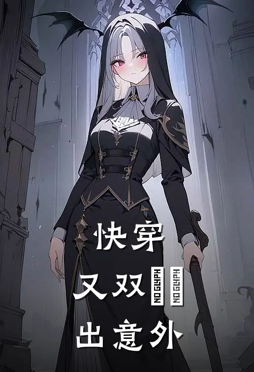 快穿：又双叒叕出意外