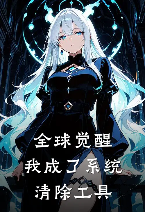 全球觉醒，我成了系统清除工具