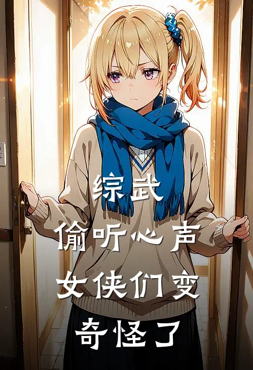 综武：偷听心声，女侠们变奇怪了