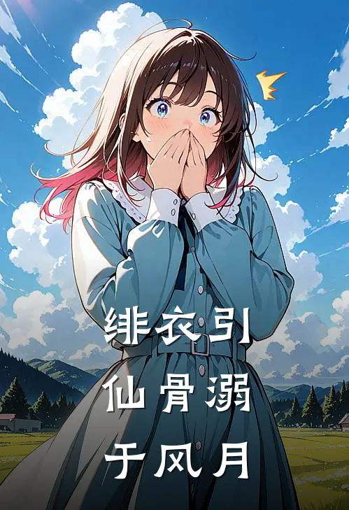 绯衣引：仙骨溺于风月