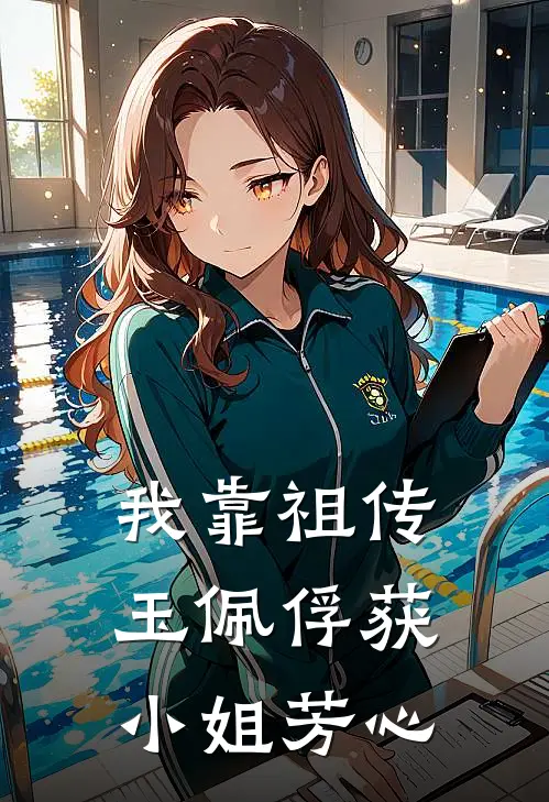 我靠祖传玉佩俘获小姐芳心