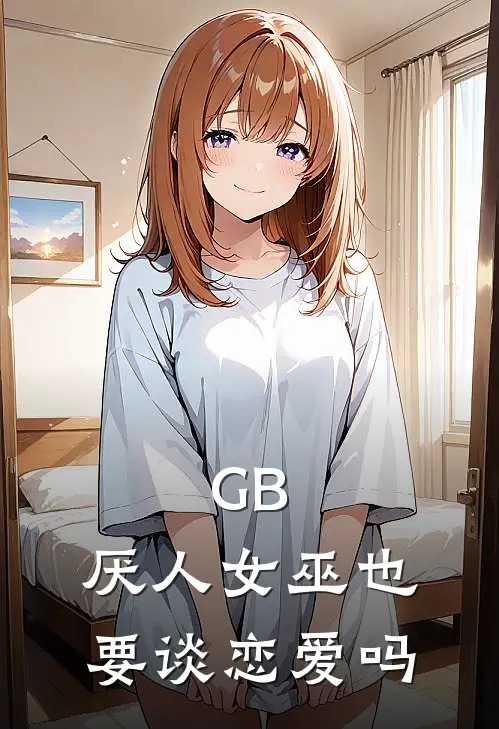 GB：厌人女巫也要谈恋爱吗