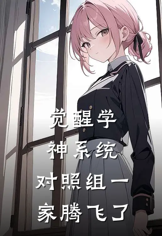 觉醒学神系统，对照组一家腾飞了