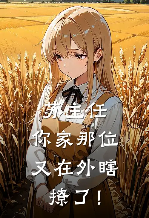 苏主任，你家那位又在外瞎撩了！