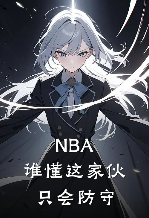 NBA：谁懂这家伙只会防守