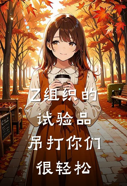 Z组织的试验品，吊打你们很轻松
