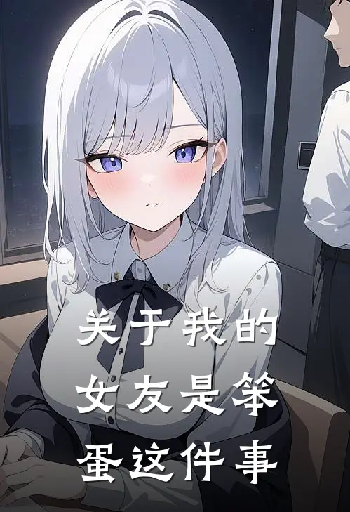 关于我的女友是笨蛋这件事